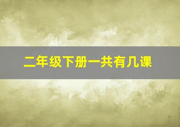 二年级下册一共有几课