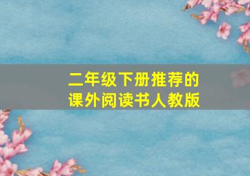 二年级下册推荐的课外阅读书人教版