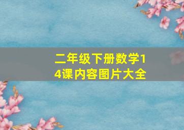 二年级下册数学14课内容图片大全