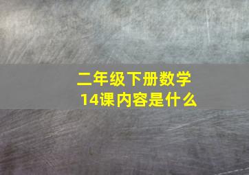 二年级下册数学14课内容是什么