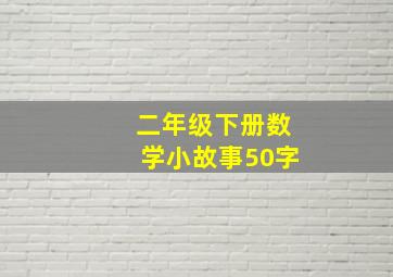 二年级下册数学小故事50字