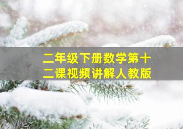 二年级下册数学第十二课视频讲解人教版