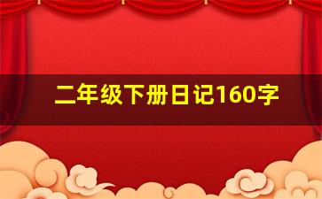 二年级下册日记160字