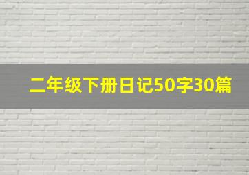 二年级下册日记50字30篇