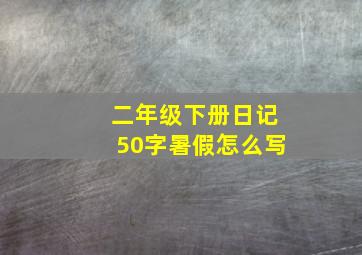 二年级下册日记50字暑假怎么写