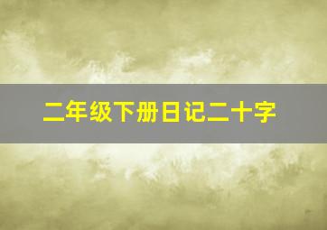 二年级下册日记二十字