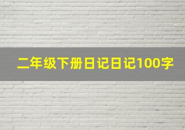 二年级下册日记日记100字