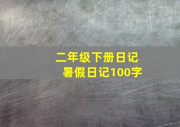 二年级下册日记暑假日记100字