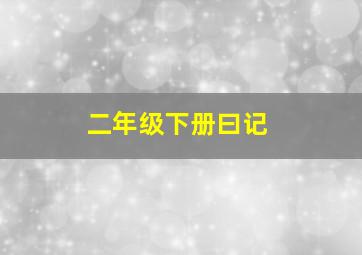 二年级下册曰记