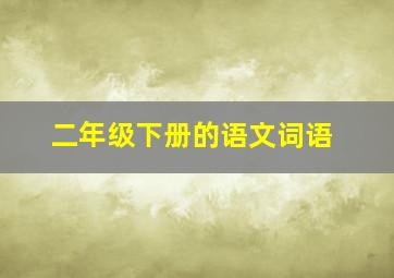 二年级下册的语文词语