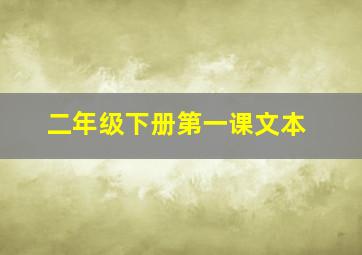 二年级下册第一课文本