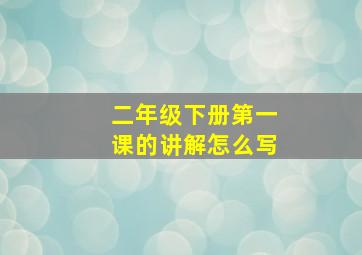 二年级下册第一课的讲解怎么写