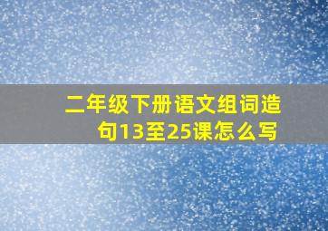 二年级下册语文组词造句13至25课怎么写