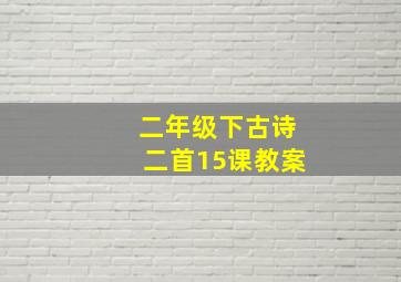 二年级下古诗二首15课教案