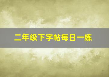 二年级下字帖每日一练