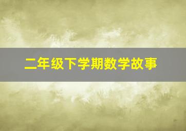 二年级下学期数学故事