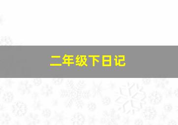 二年级下日记