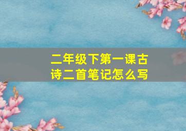 二年级下第一课古诗二首笔记怎么写