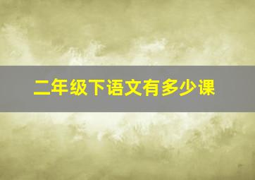 二年级下语文有多少课