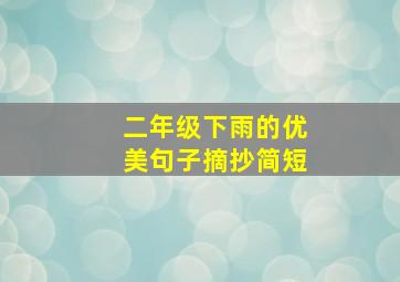 二年级下雨的优美句子摘抄简短