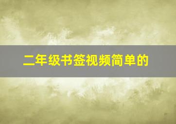 二年级书签视频简单的