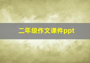 二年级作文课件ppt