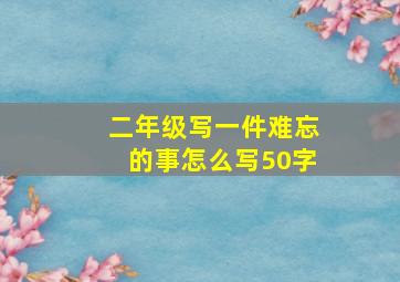 二年级写一件难忘的事怎么写50字