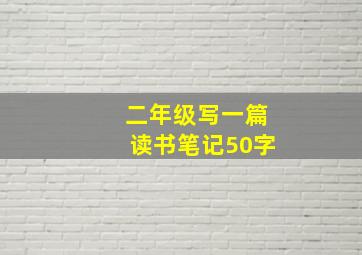 二年级写一篇读书笔记50字