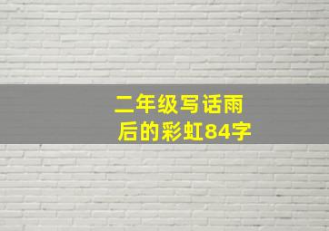 二年级写话雨后的彩虹84字