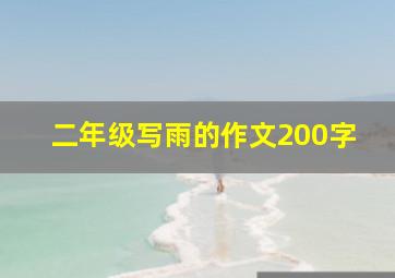 二年级写雨的作文200字