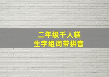 二年级千人糕生字组词带拼音