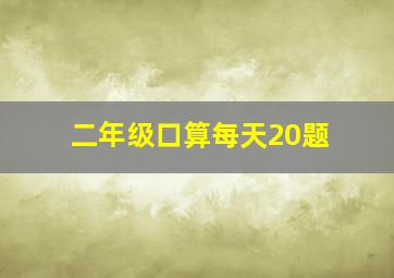 二年级口算每天20题