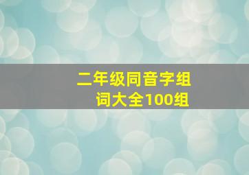 二年级同音字组词大全100组