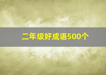 二年级好成语500个