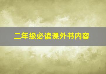 二年级必读课外书内容