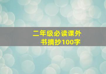 二年级必读课外书摘抄100字