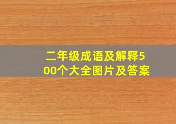 二年级成语及解释500个大全图片及答案