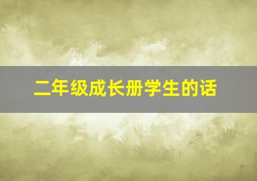 二年级成长册学生的话