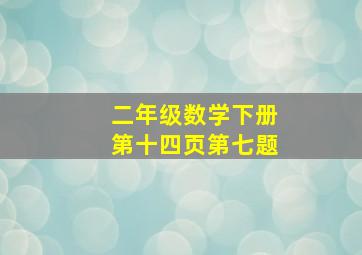 二年级数学下册第十四页第七题