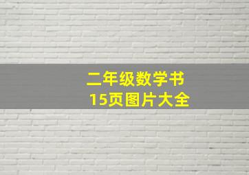 二年级数学书15页图片大全