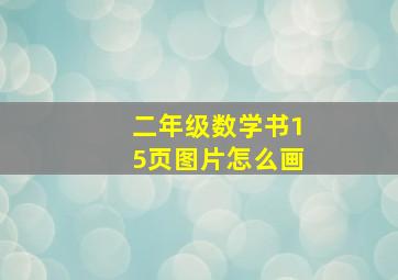 二年级数学书15页图片怎么画