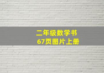 二年级数学书67页图片上册