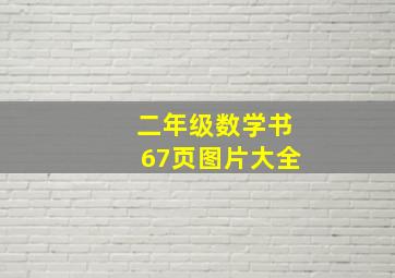 二年级数学书67页图片大全