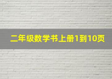 二年级数学书上册1到10页