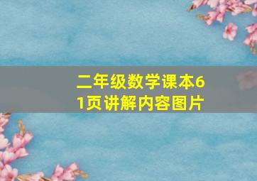 二年级数学课本61页讲解内容图片