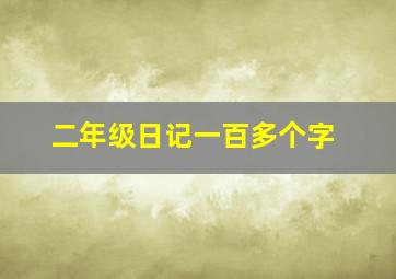 二年级日记一百多个字