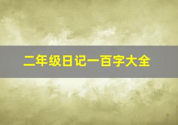 二年级日记一百字大全