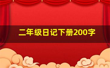 二年级日记下册200字