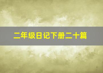 二年级日记下册二十篇