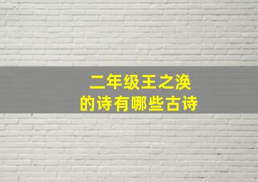 二年级王之涣的诗有哪些古诗